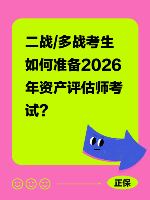 二战/多战考生如何准备2026年资产评估师考试？