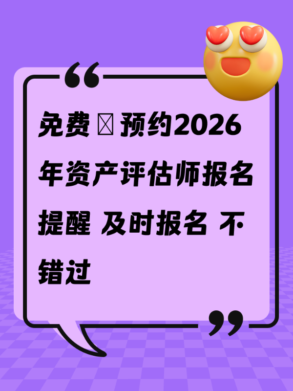 免费→预约2026年资产评估师报名提醒 及时报名 不错过