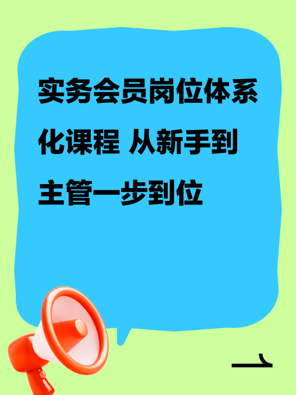 实务会员岗位体系化课程 从新手到主管一步到位