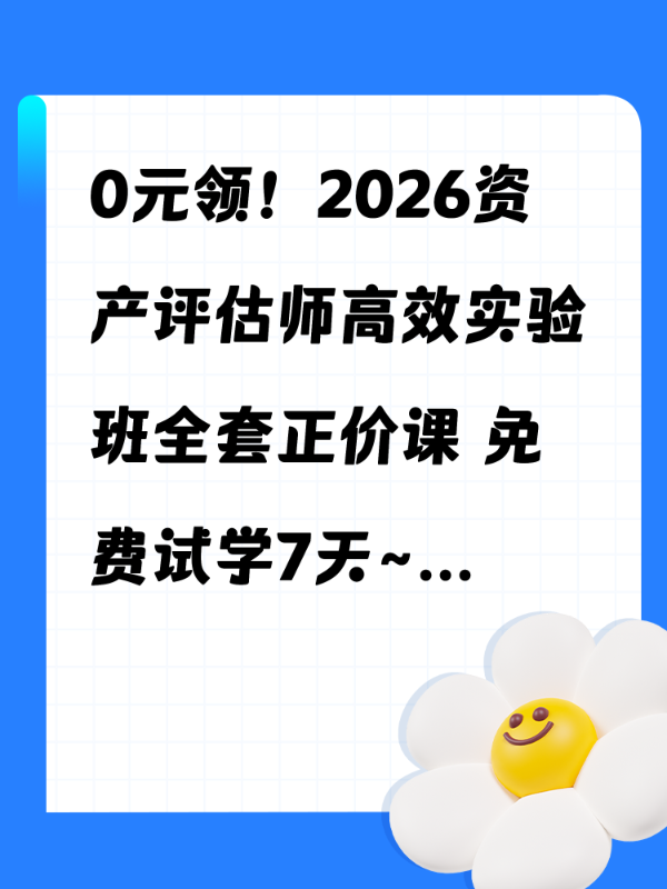 0元领！2026资产评估师高效实验班全套正价课 免费试学7天~