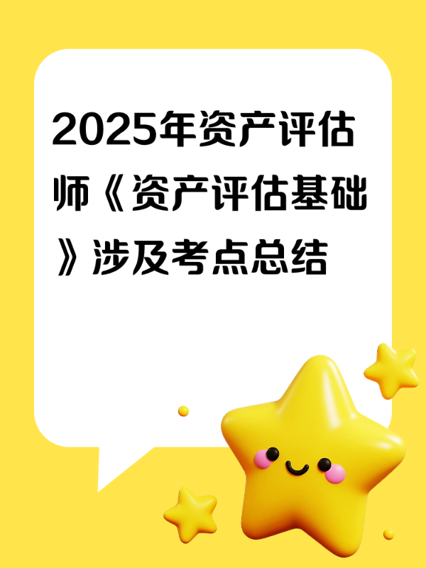 2025年资产评估师《资产评估基础》涉及考点总结