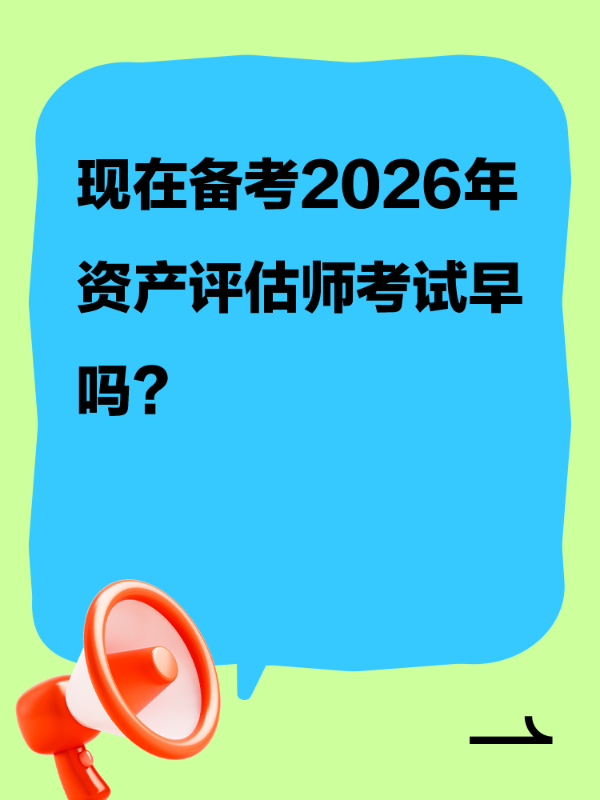 现在备考2026年资产评估师考试早吗？