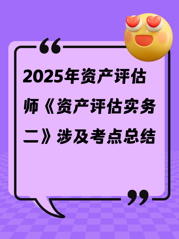2025年资产评估师《资产评估实务二》涉及考点总结