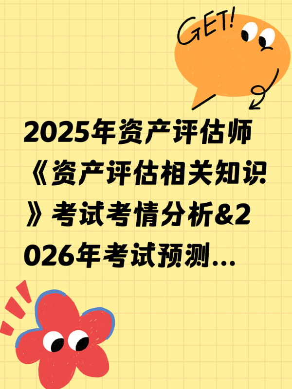 2025年资产评估师《资产评估相关知识》考试考情分析&2026年考试预测