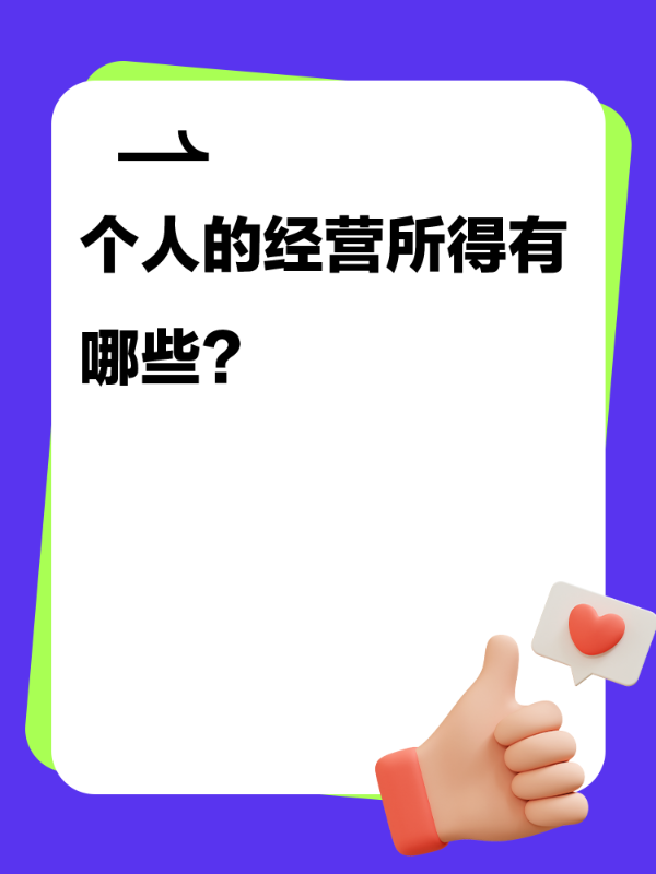 个人的经营所得有哪些？