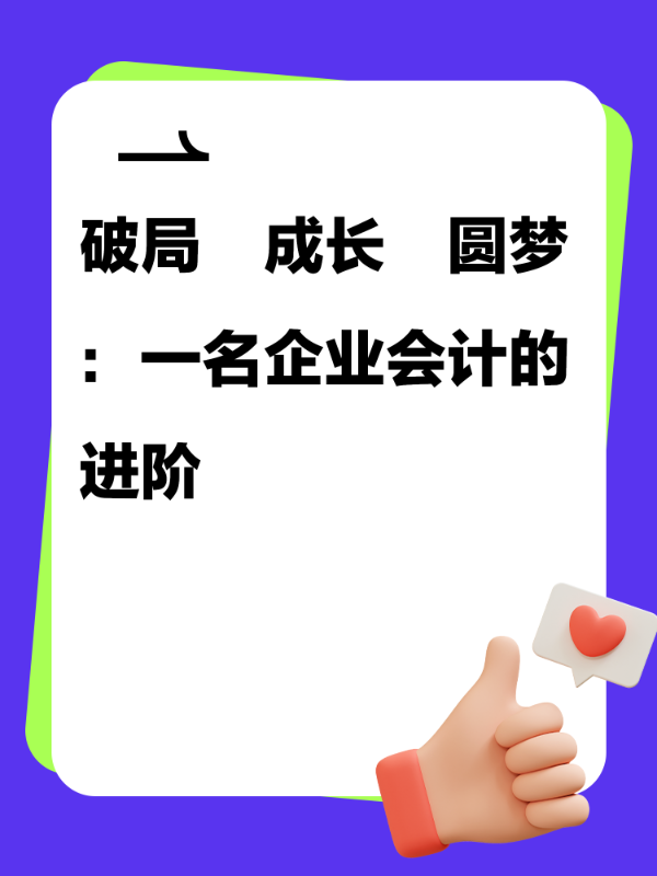 破局・成长・圆梦：一名企业会计的进阶
