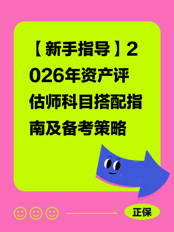 【新手指导】2026年资产评估师科目搭配指南及备考策略