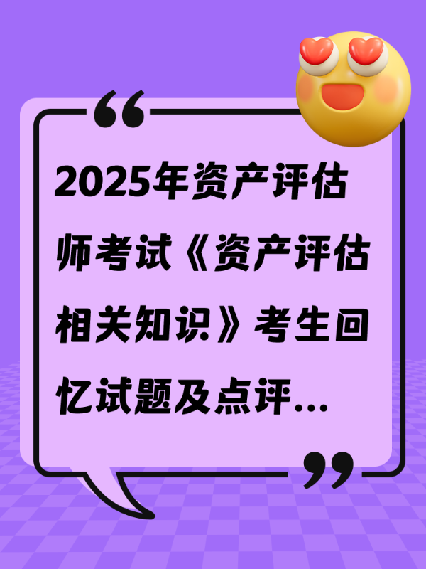 2025年资产评估师考试《资产评估相关知识》考生回忆试题及点评