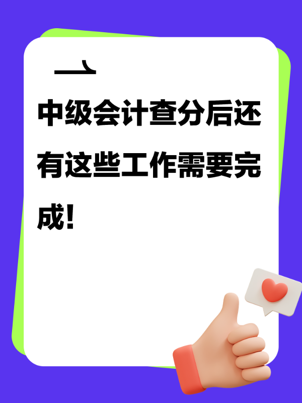 中级会计查分后还有这些工作需要完成！