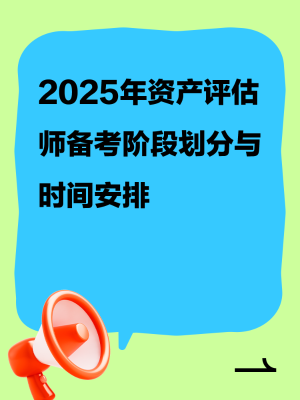 2025年资产评估师备考阶段划分与时间安排