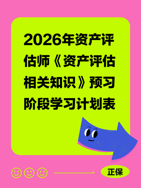 2026年资产评估师《资产评估相关知识》预习阶段学习计划表