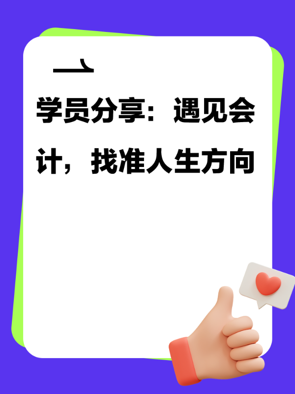 学员分享：遇见会计，找准人生方向