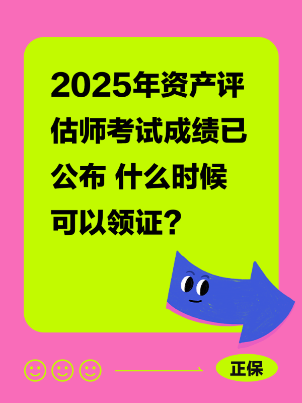 2025年资产评估师考试成绩已公布 什么时候可以领证？