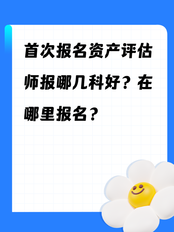 首次报名资产评估师报哪几科好？在哪里报名？