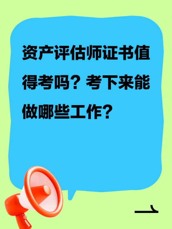 资产评估师证书值得考吗？考下来能做哪些工作？