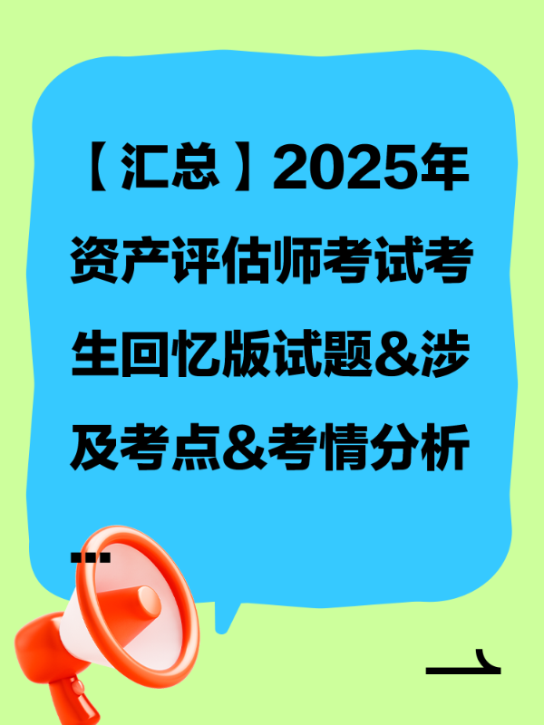 【汇总】2025年资产评估师考试考生回忆版试题&涉及考点&考情分析