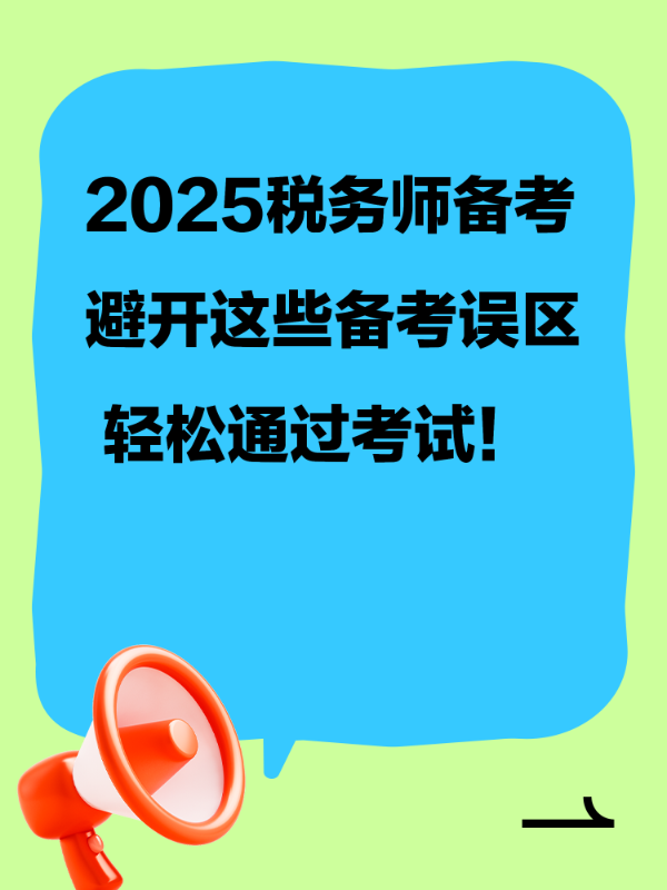 2025税务师备考避开这些备考误区 轻松通过考试！