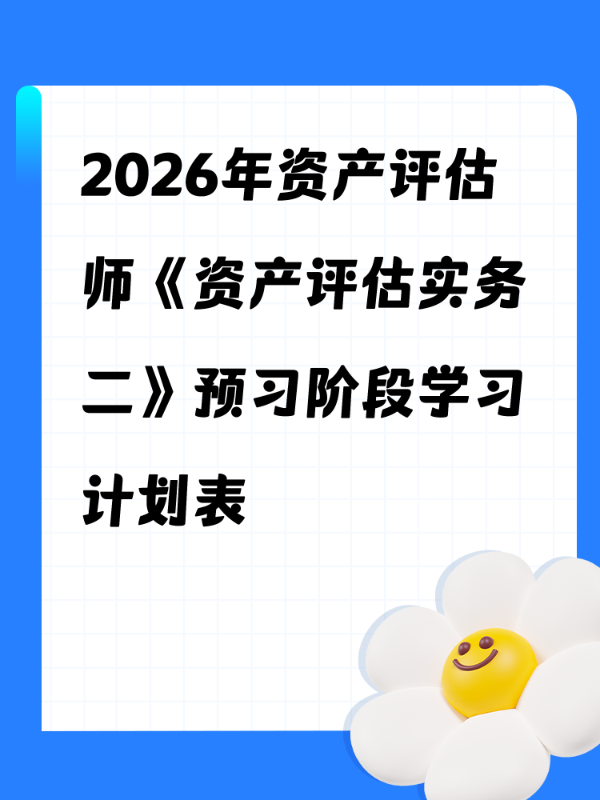 2026年资产评估师《资产评估实务二》预习阶段学习计划表