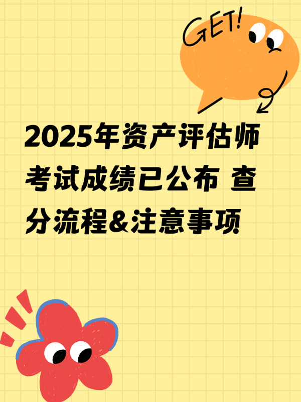 2025年资产评估师考试成绩已公布 查分流程&注意事项