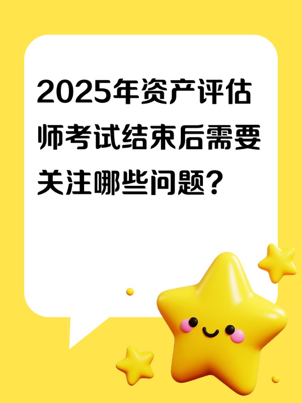 2025年资产评估师考试结束后需要关注哪些问题？