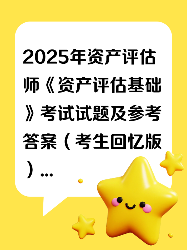 2025年资产评估师《资产评估基础》考试试题及参考答案（考生回忆版）