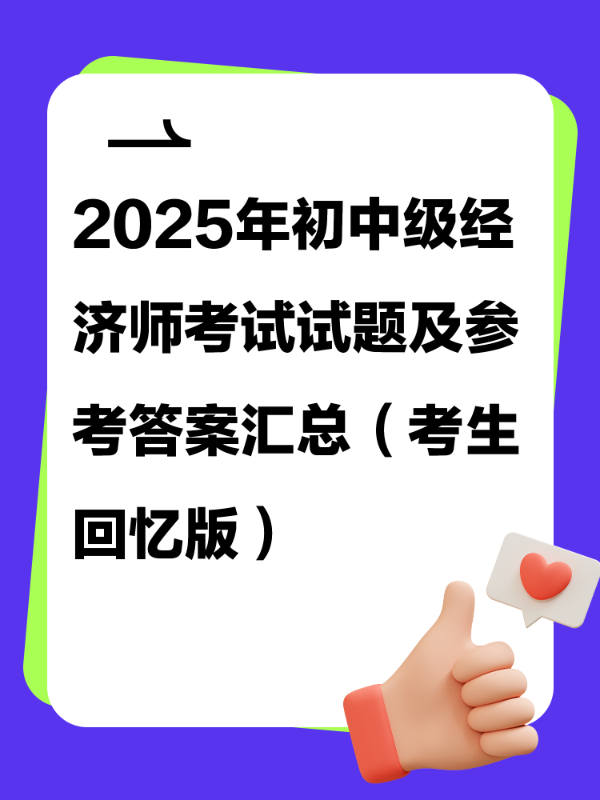 2025年初中级经济师考试试题及参考答案汇总（考生回忆版）