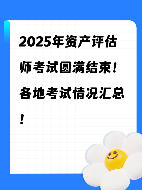 2025年资产评估师考试圆满结束！各地考试情况汇总！