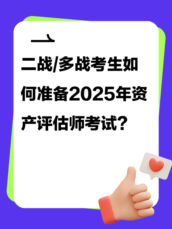 二战/多战考生如何准备2025年资产评估师考试？
