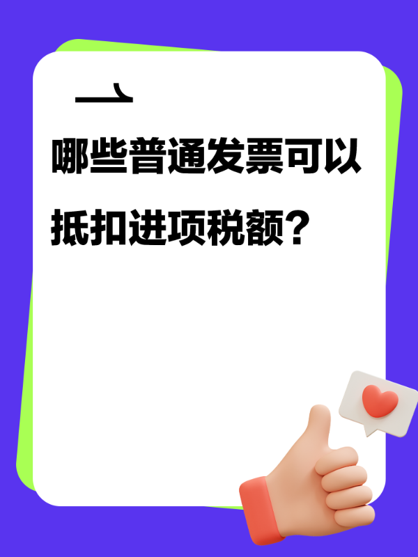 哪些普通发票可以抵扣进项税额？