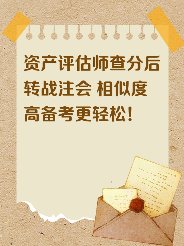 资产评估师查分后转战注会 相似度高备考更轻松！