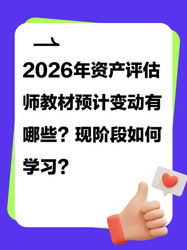 2026年资产评估师教材预计变动有哪些？现阶段如何学习？