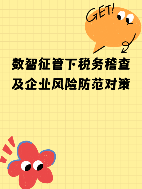 数智征管下税务稽查及企业风险防范对策