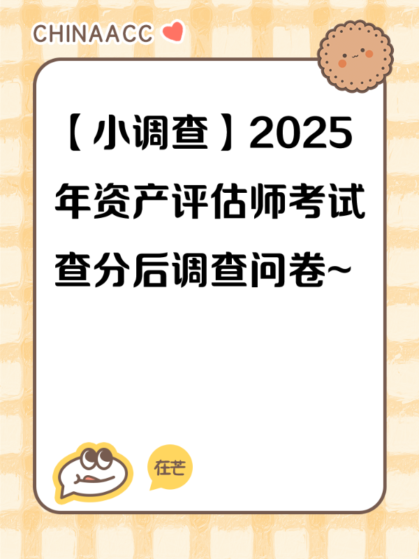 【小调查】2025年资产评估师考试查分后调查问卷~