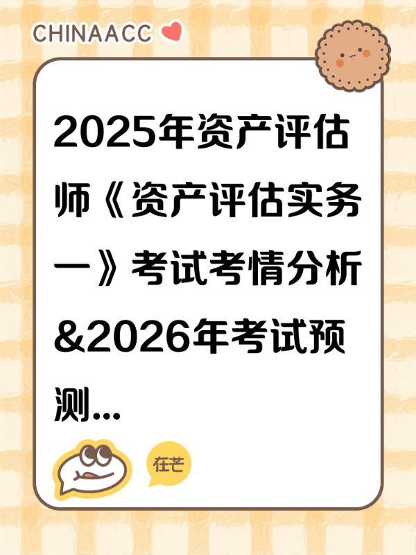2025年资产评估师《资产评估实务一》考试考情分析&2026年考试预测