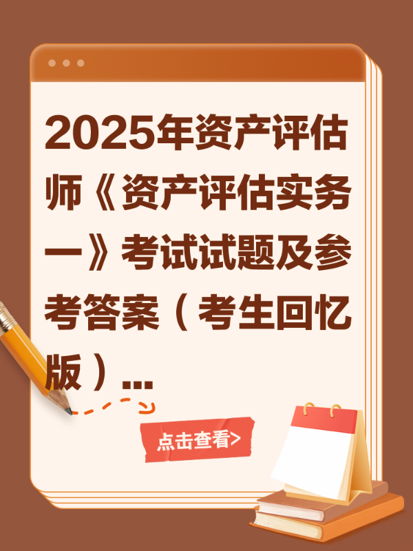 2025年资产评估师《资产评估实务一》考试试题及参考答案（考生回忆版）