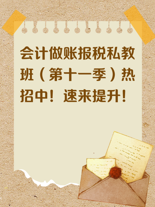 会计做账报税私教班（第十一季）热招中！速来提升！
