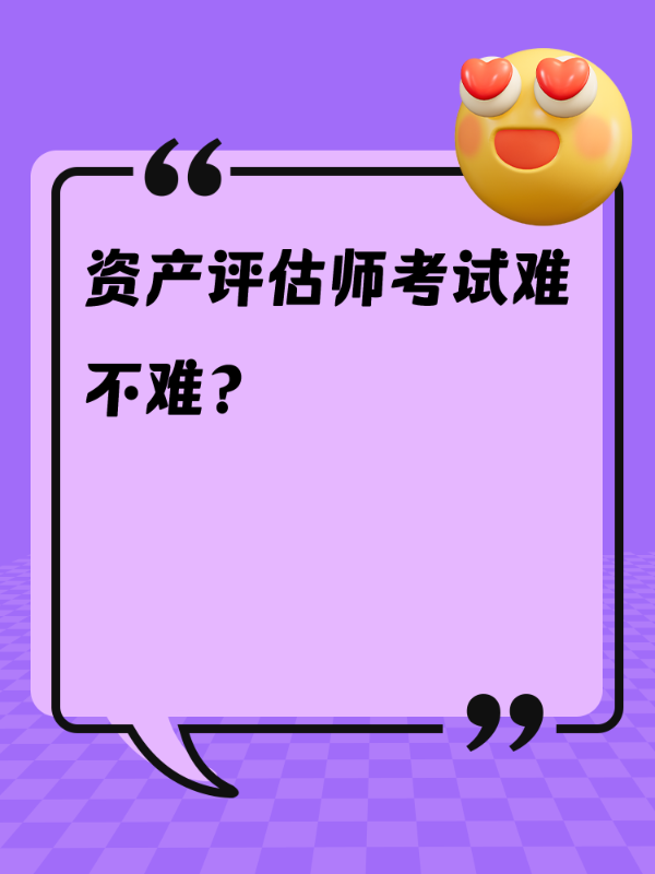 资产评估师考试难不难？