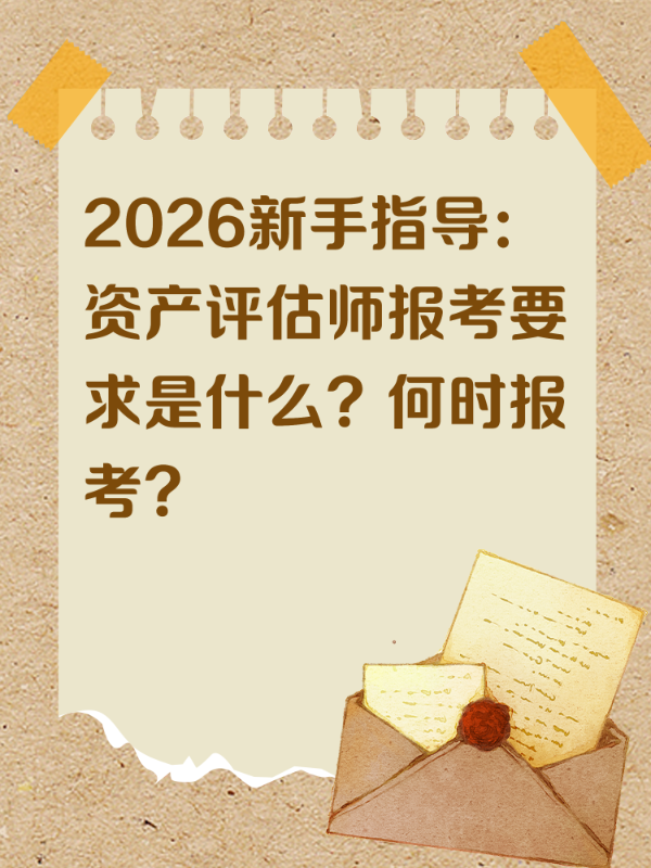2026新手指导：资产评估师报考要求是什么？何时报考？