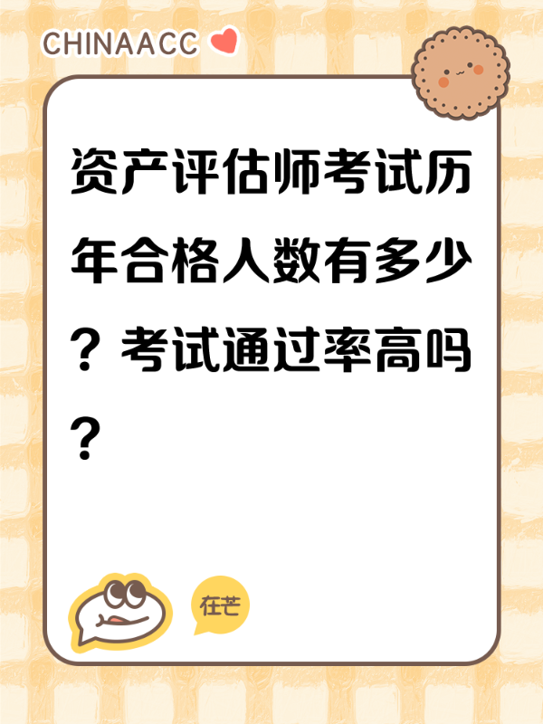 资产评估师考试历年合格人数有多少？考试通过率高吗？