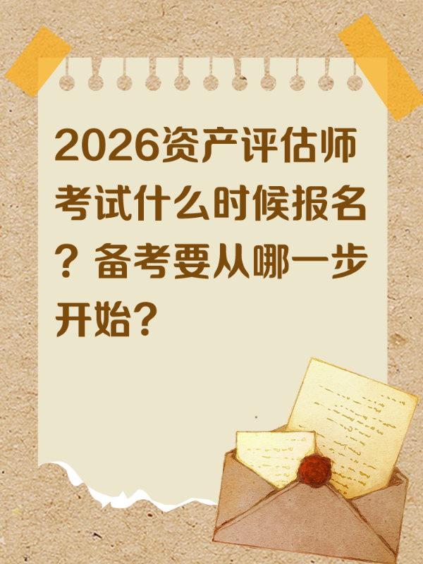 2026资产评估师考试什么时候报名？备考要从哪一步开始？
