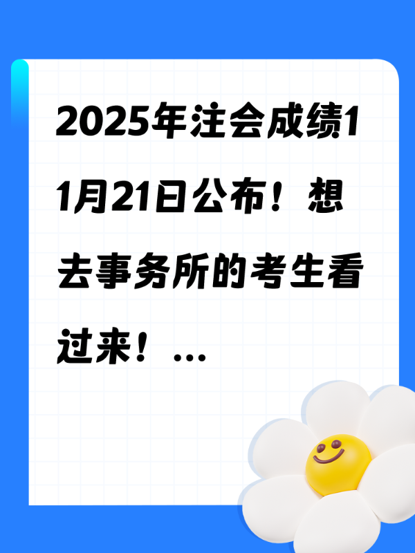 2025年注会成绩11月21日公布！想去事务所的考生看过来！