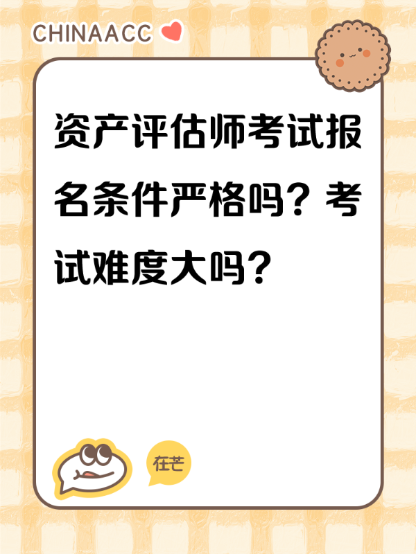 资产评估师考试报名条件严格吗？考试难度大吗？