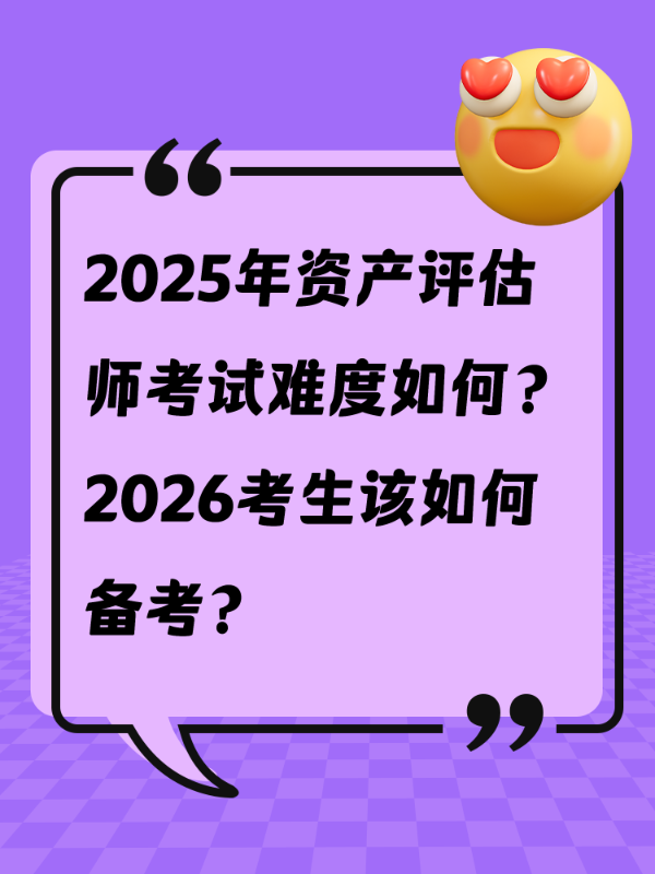 2025年资产评估师考试难度如何？2026考生该如何备考？