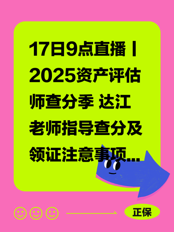 17日9点直播丨2025资产评估师查分季 达江老师指导查分及领证注意事项
