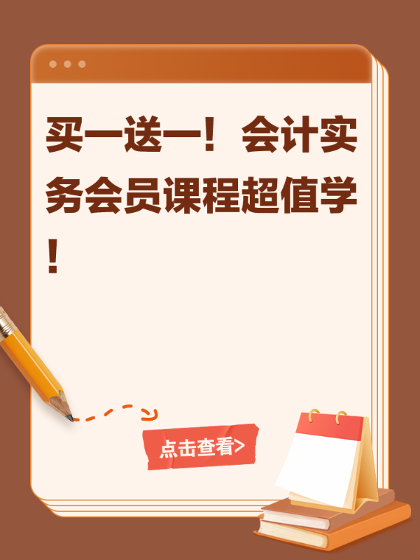 买一送一！会计实务会员课程超值学！