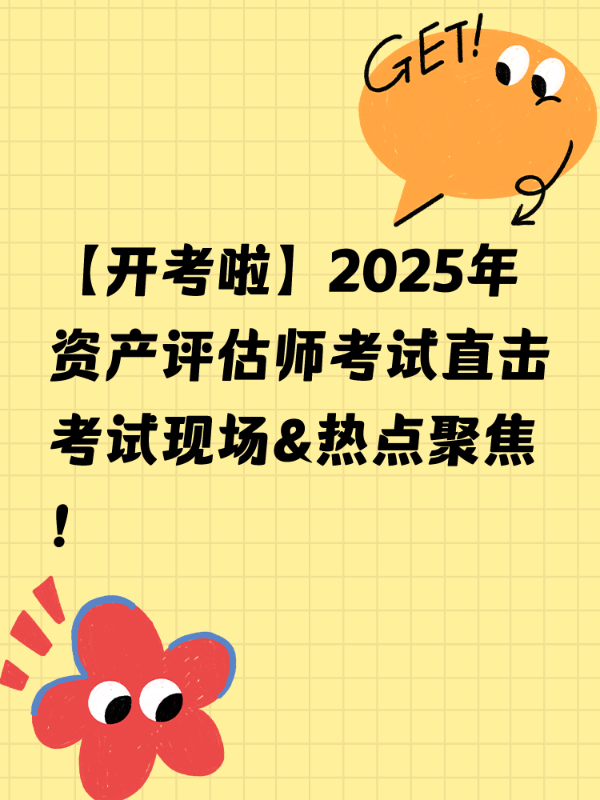 【开考啦】2025年资产评估师考试直击考试现场&热点聚焦！