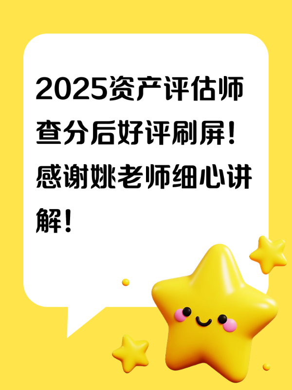 2025资产评估师查分后好评刷屏！感谢姚老师细心讲解！