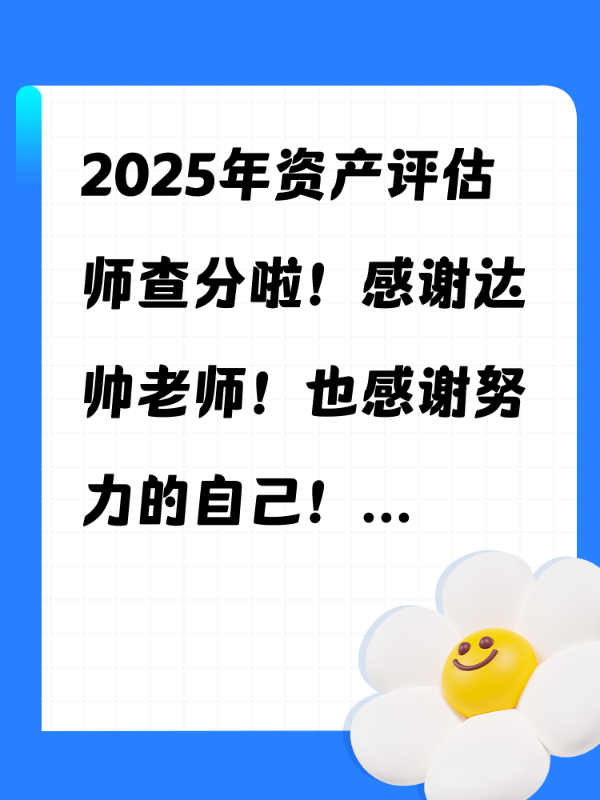 2025年资产评估师查分啦！感谢达帅老师！也感谢努力的自己！