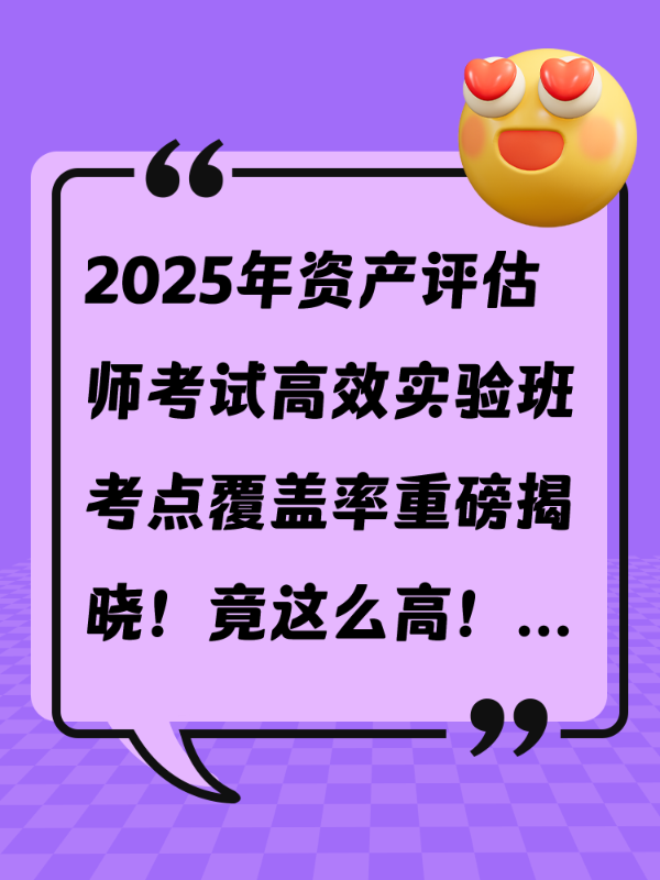 2025年资产评估师考试高效实验班考点覆盖率重磅揭晓！竟这么高！