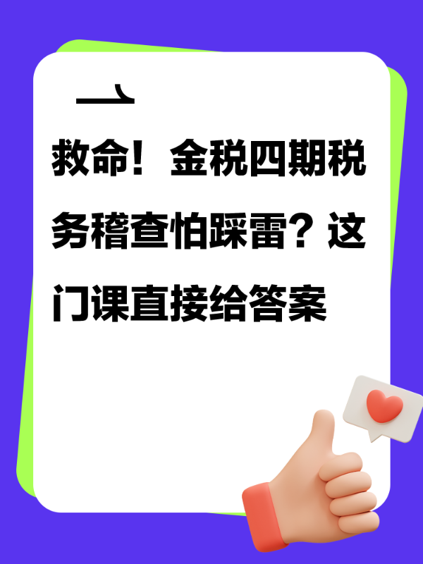 救命！金税四期税务稽查怕踩雷？这门课直接给答案